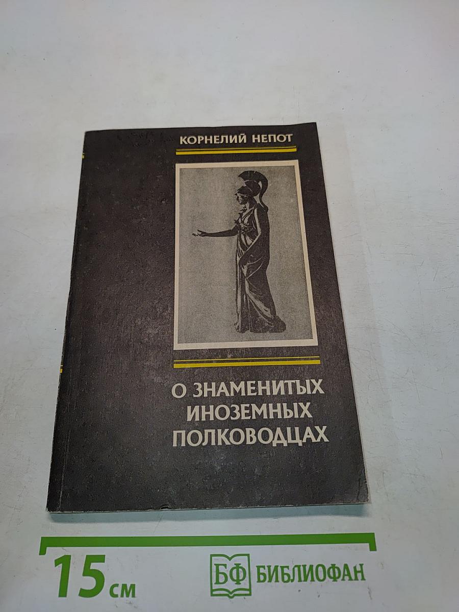 О знаменитых иноземных полководцах. Из книги о римских историках