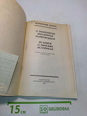 О знаменитых иноземных полководцах. Из книги о римских историках