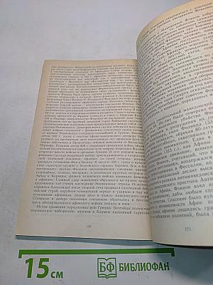 О знаменитых иноземных полководцах. Из книги о римских историках