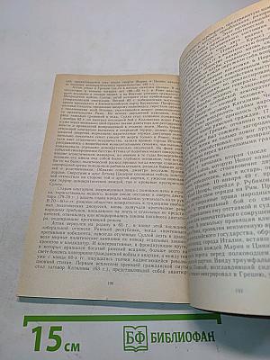 О знаменитых иноземных полководцах. Из книги о римских историках