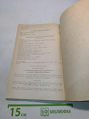 О знаменитых иноземных полководцах. Из книги о римских историках