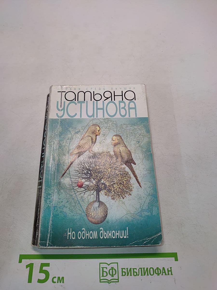 На одном дыхании!