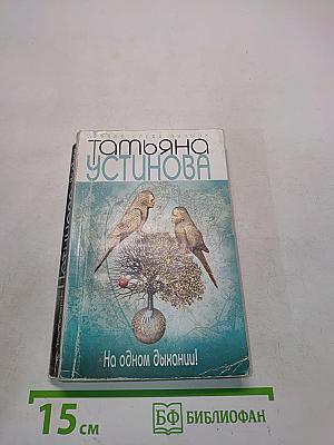 На одном дыхании!