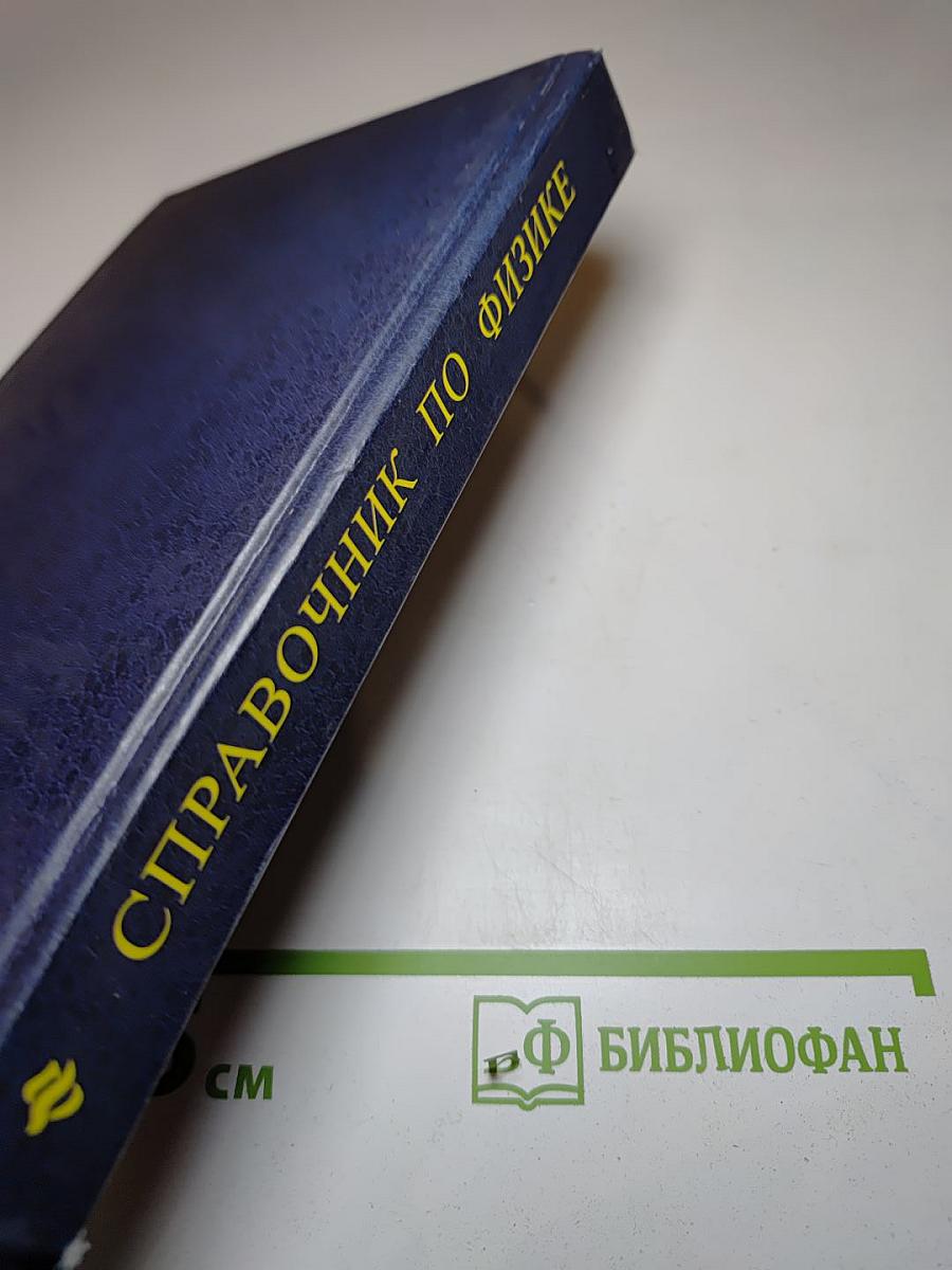 Справочник по физике