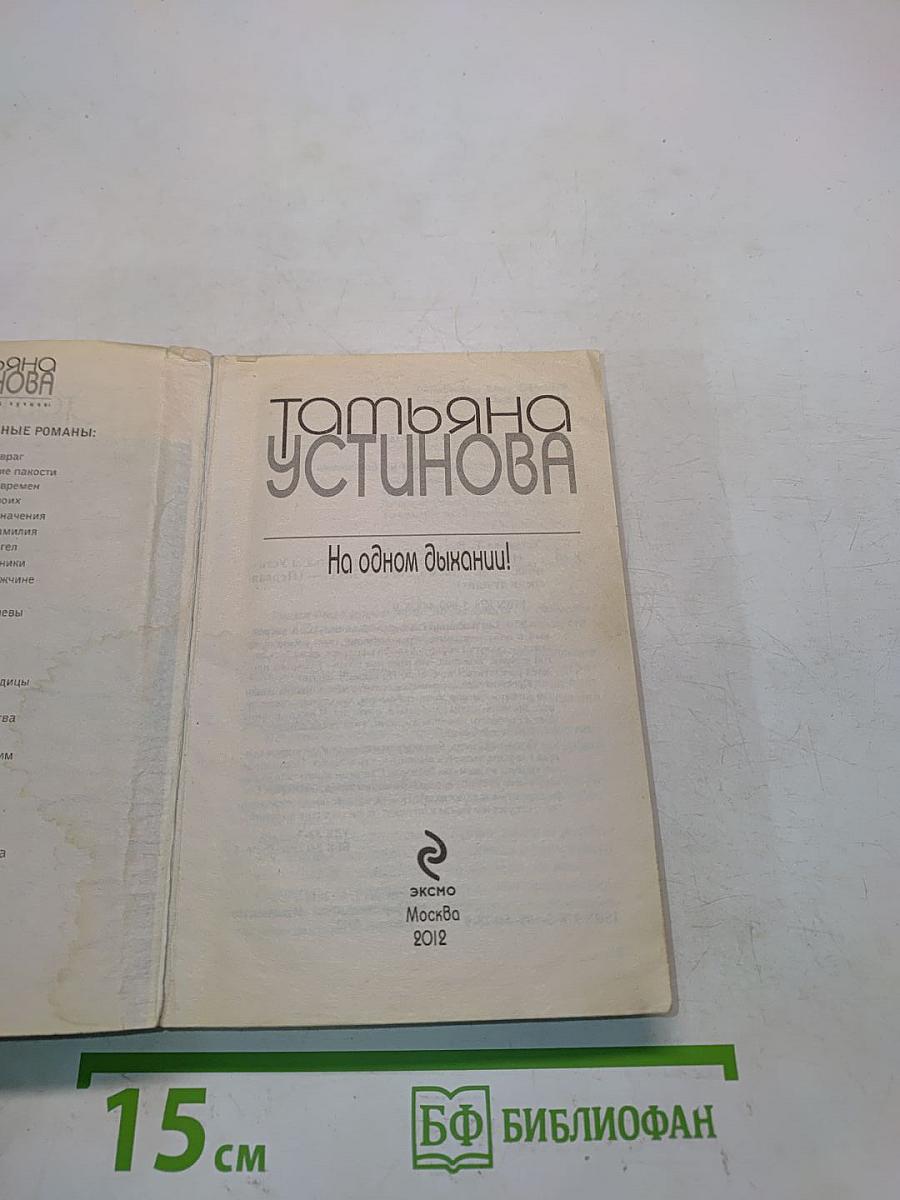 На одном дыхании!
