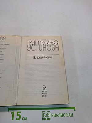 На одном дыхании!