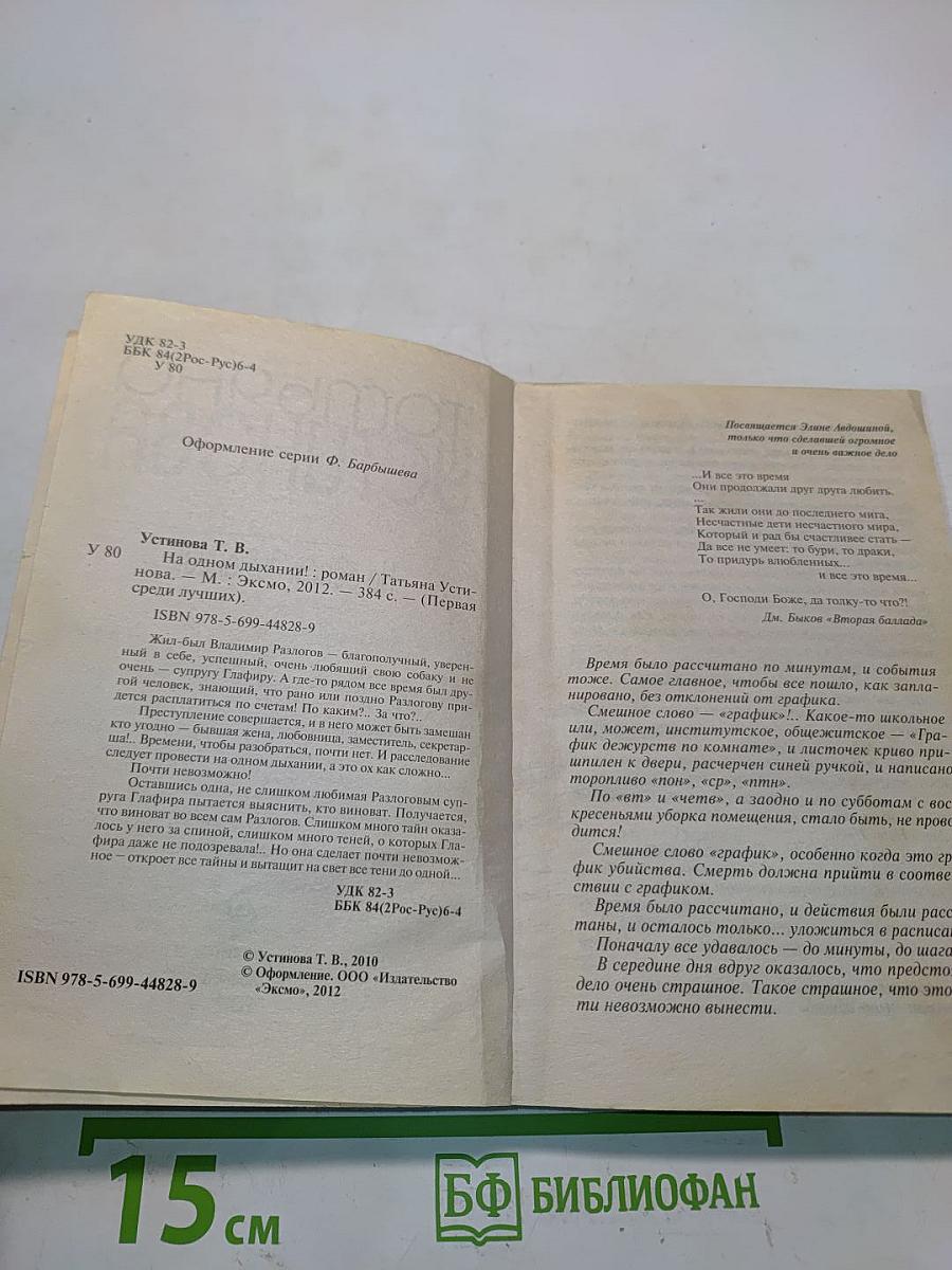 На одном дыхании!