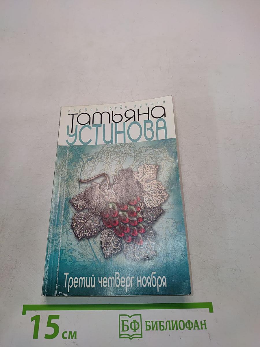 Третий четверг ноября