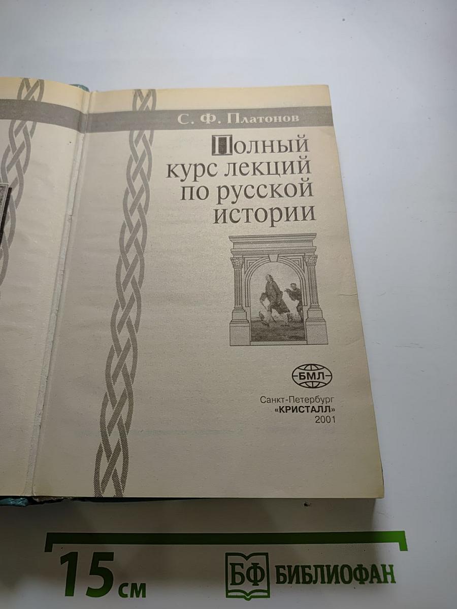 Полный курс лекций по русской истории