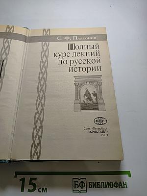 Полный курс лекций по русской истории