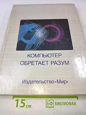 Компьютер обретает разум