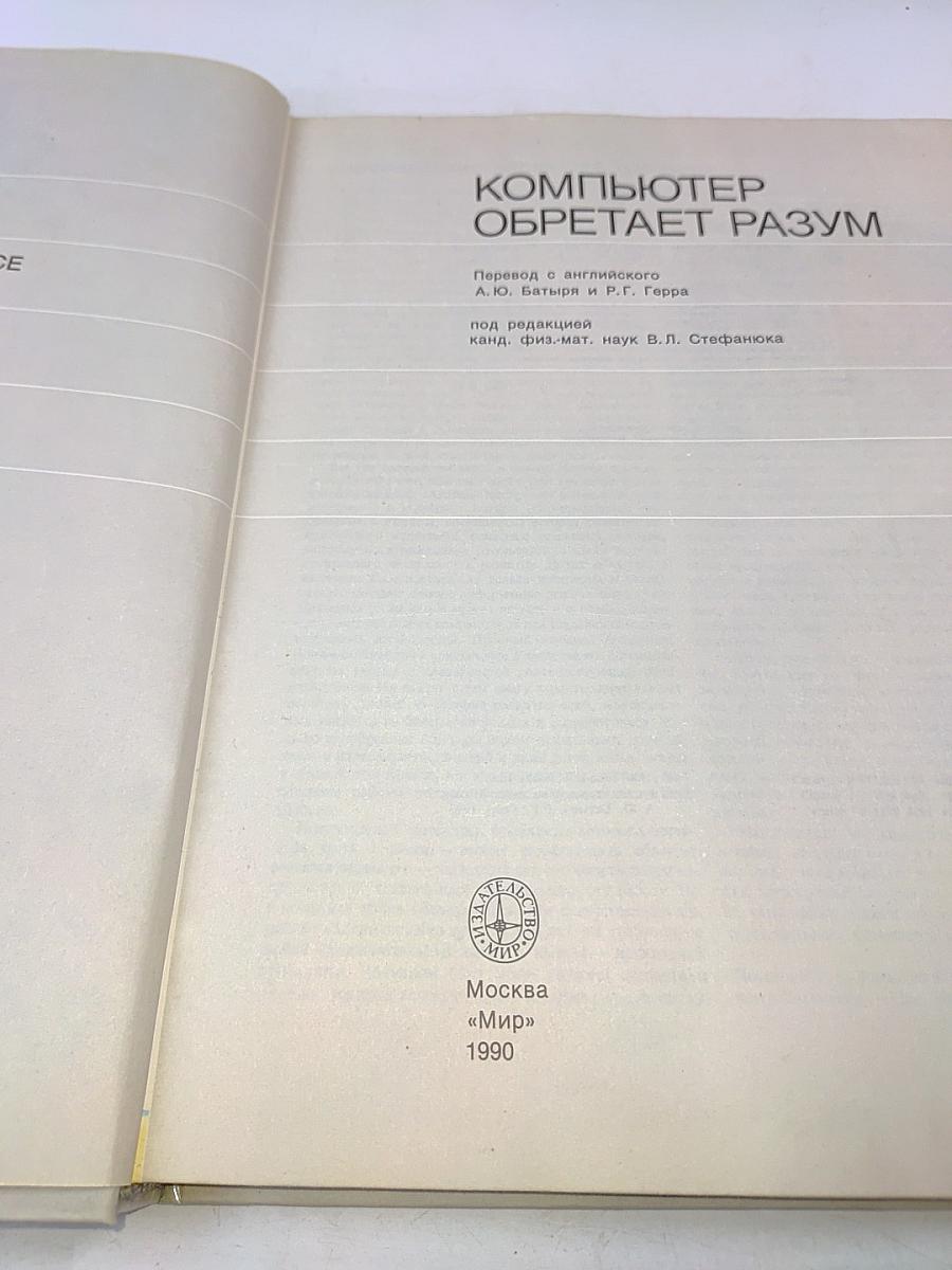 Компьютер обретает разум