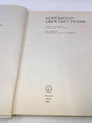 Компьютер обретает разум