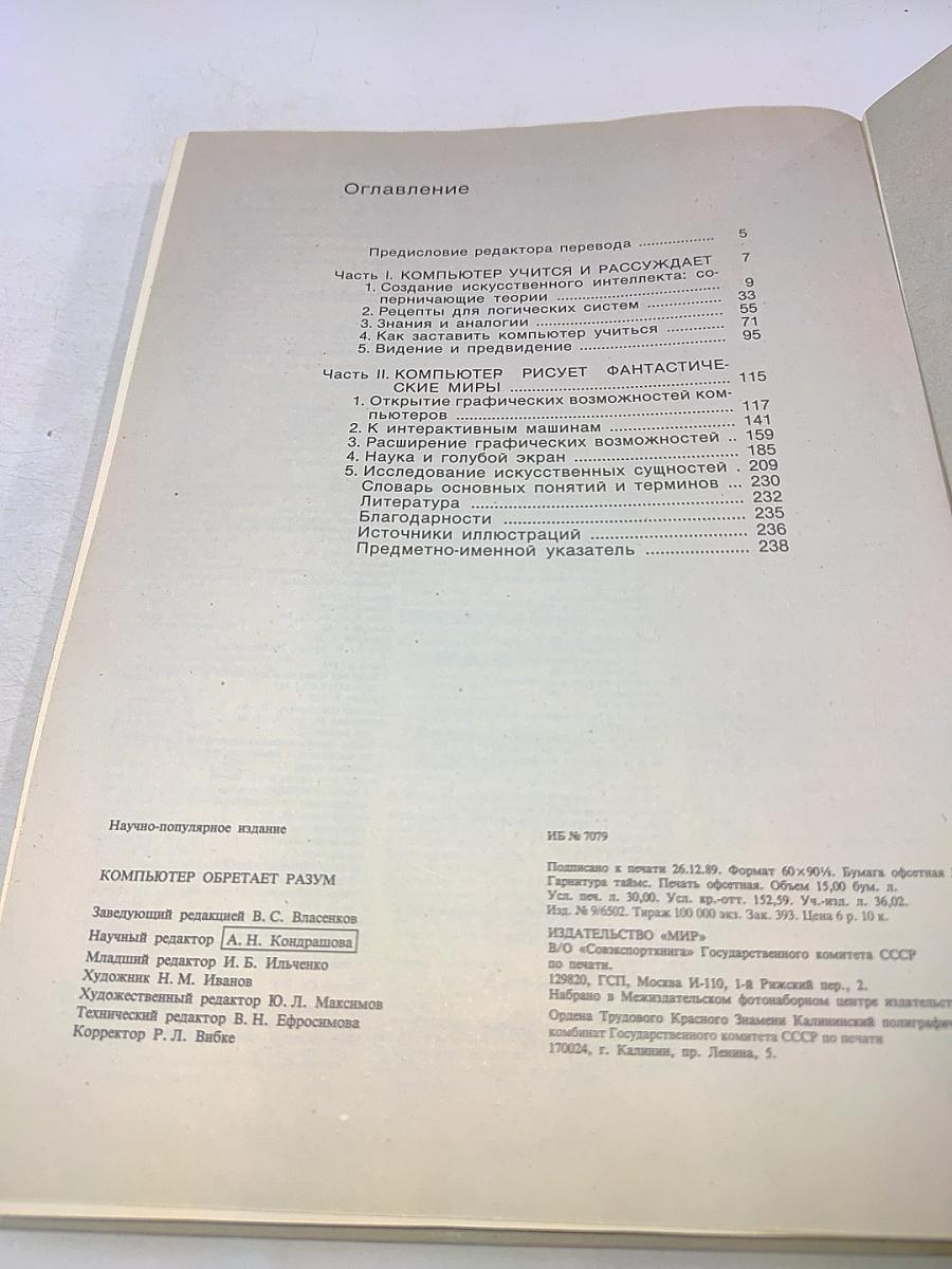 Компьютер обретает разум