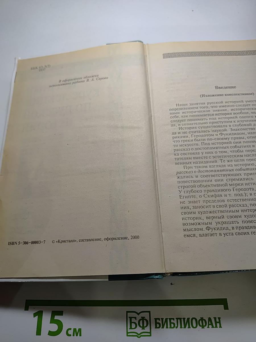 Полный курс лекций по русской истории