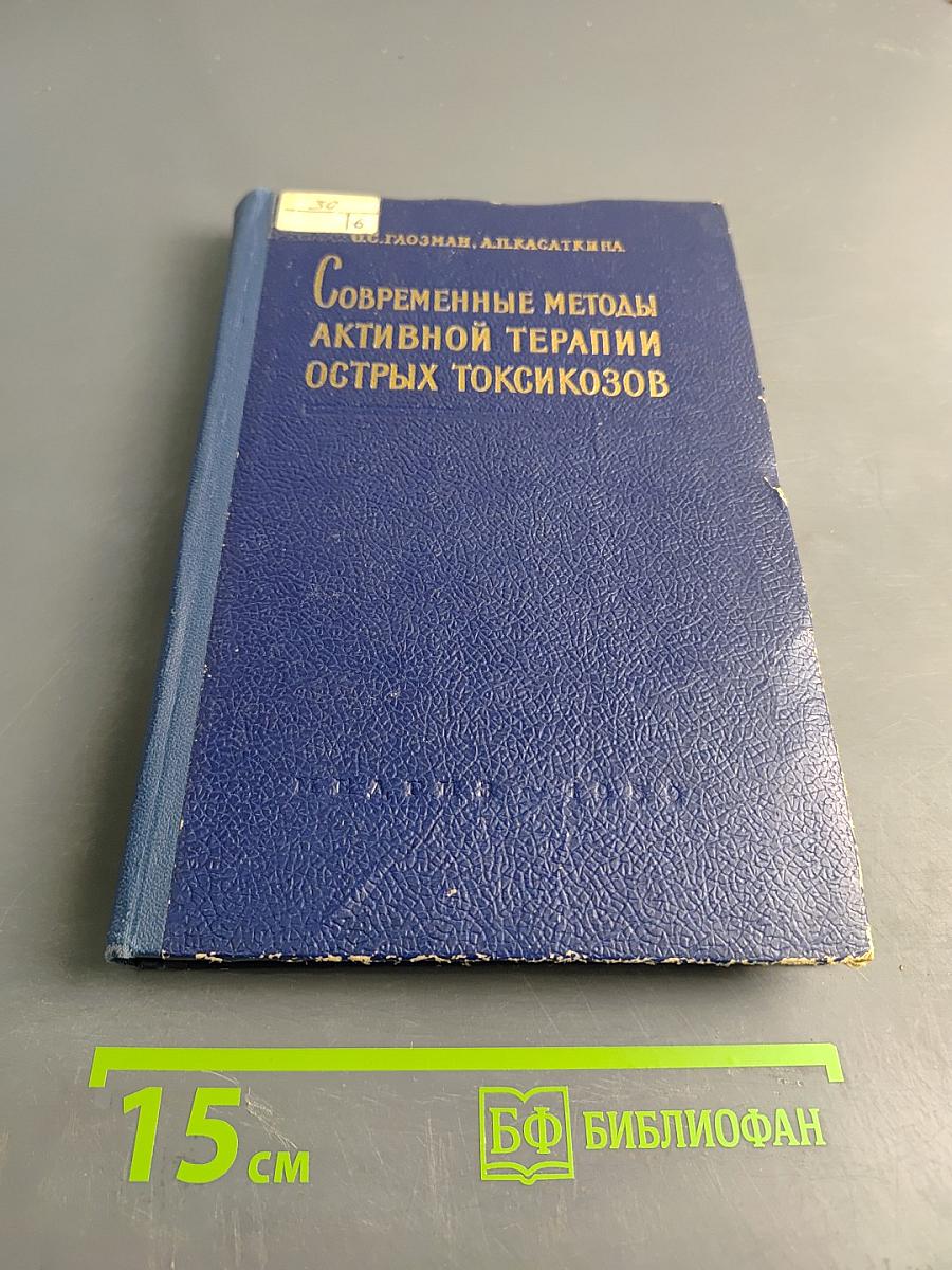 Современные методы активной терапии острых токсикозов
