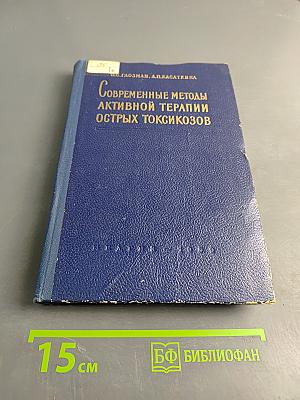 Современные методы активной терапии острых токсикозов