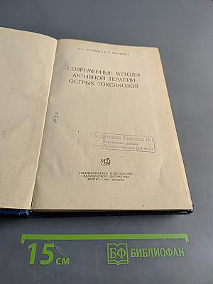 Современные методы активной терапии острых токсикозов