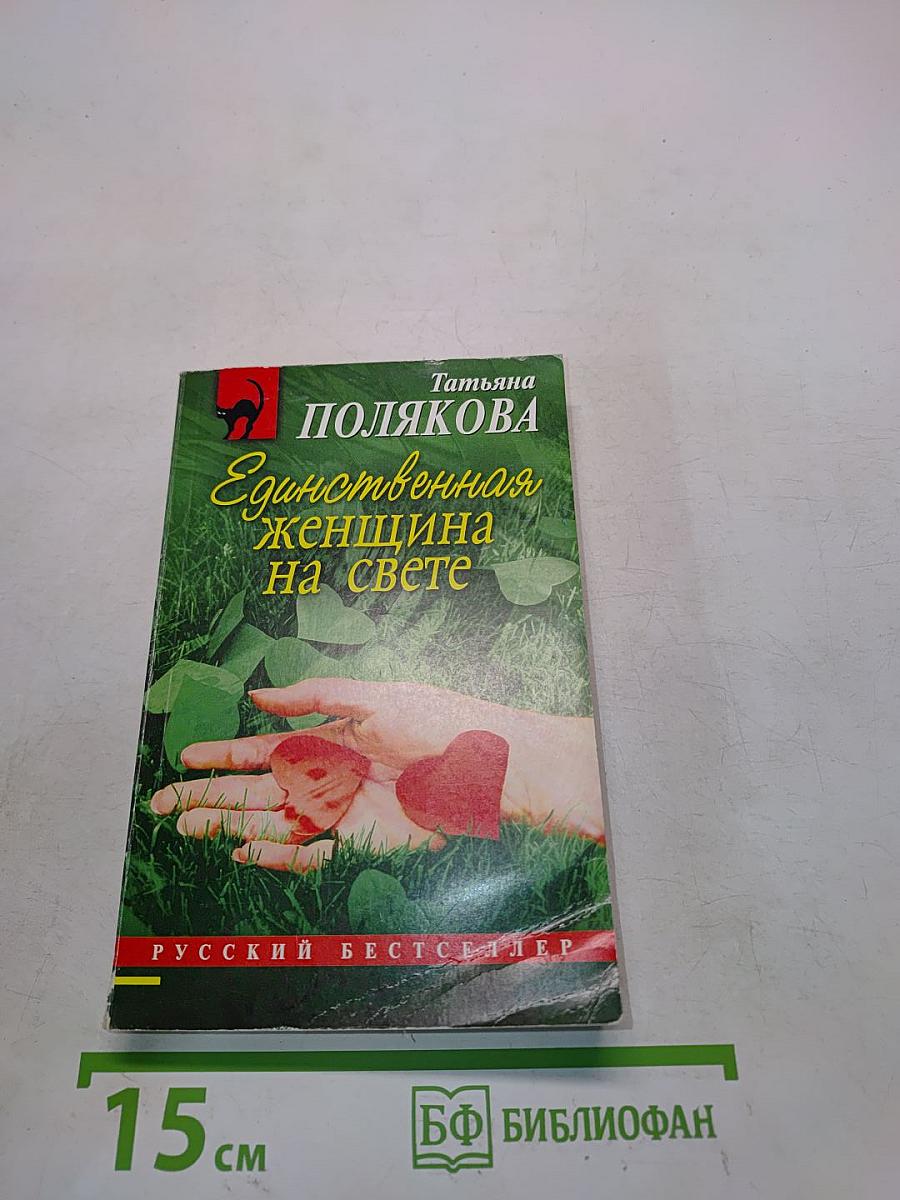 Единственная женщина на свете