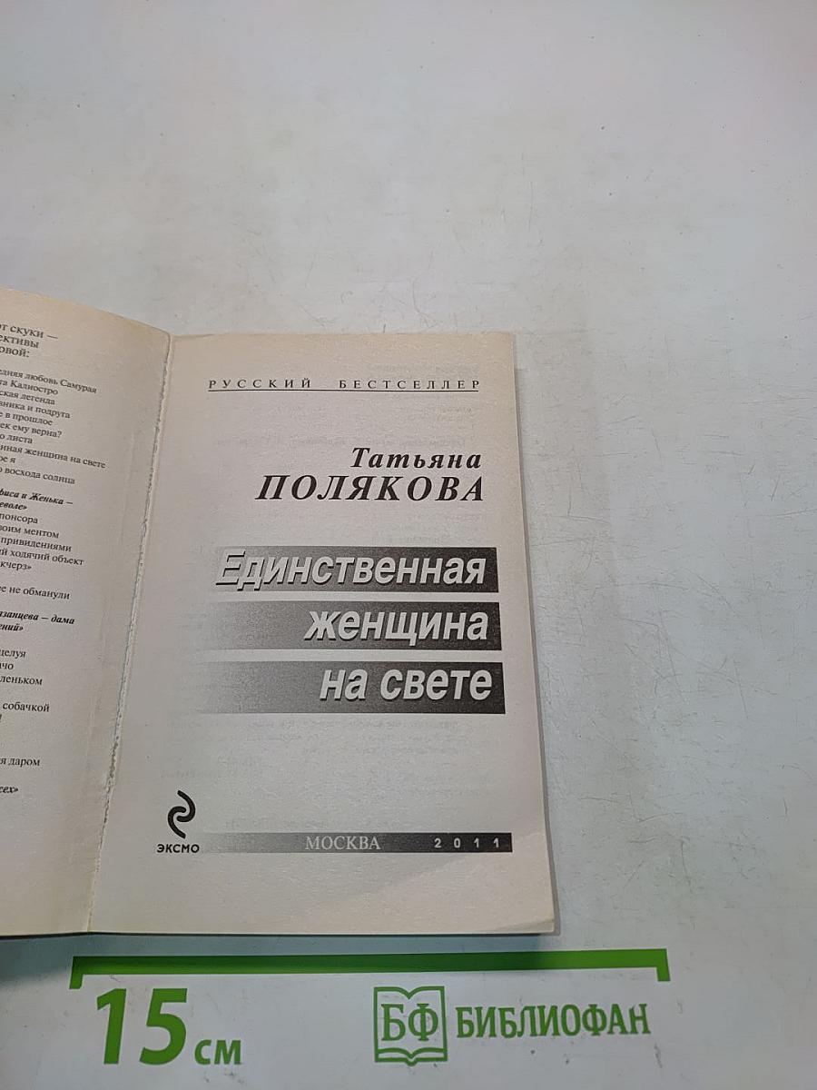 Единственная женщина на свете