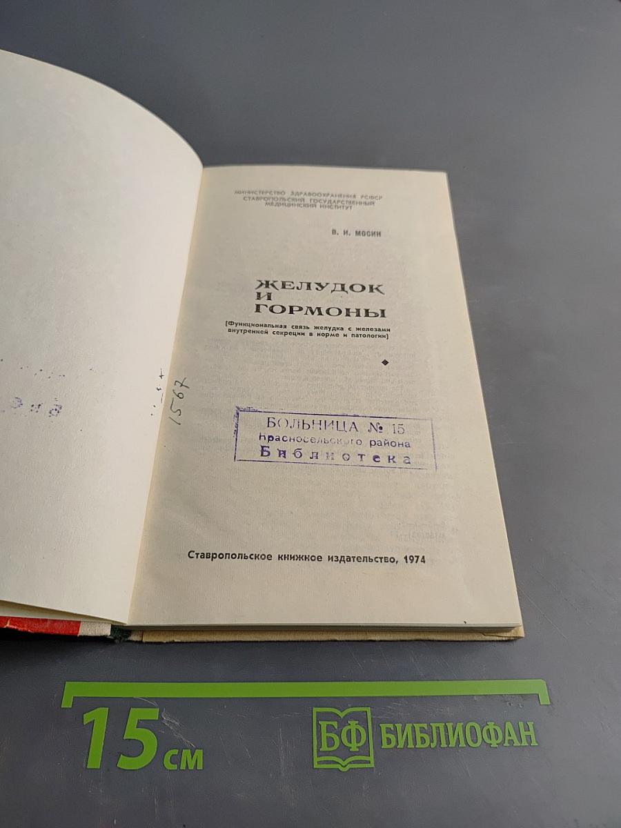 Желудок и гормоны