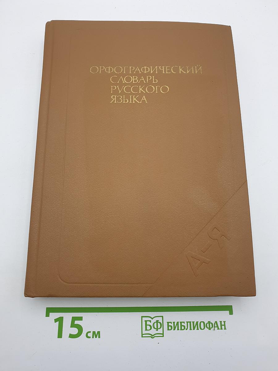 Орфографический словарь русского языка