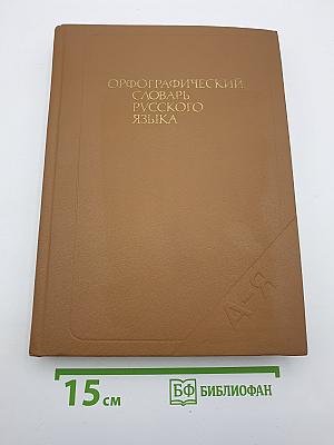 Орфографический словарь русского языка