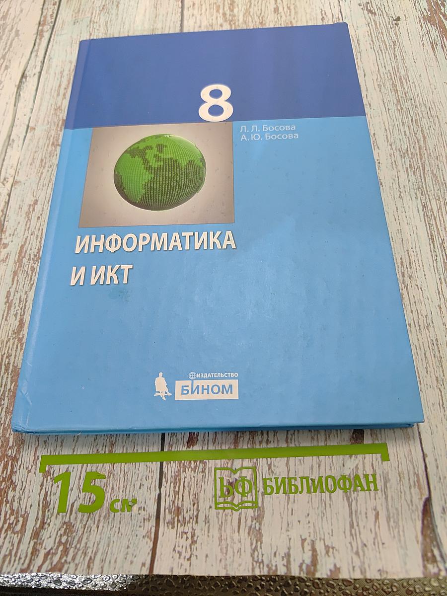 Информатика и ИКТ. Учебник для 8 класса