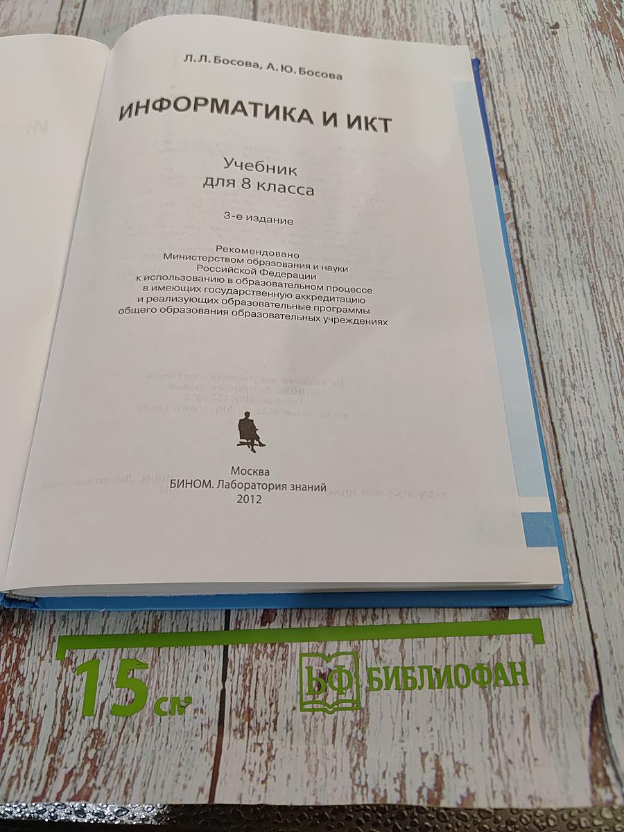 Информатика и ИКТ. Учебник для 8 класса