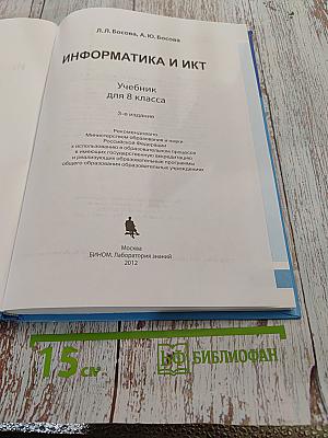 Информатика и ИКТ. Учебник для 8 класса