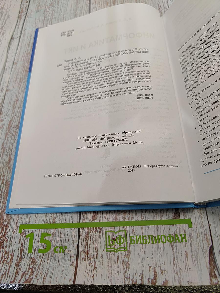Информатика и ИКТ. Учебник для 8 класса