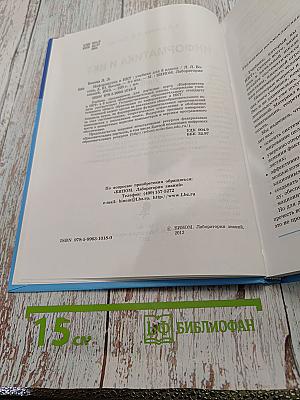 Информатика и ИКТ. Учебник для 8 класса