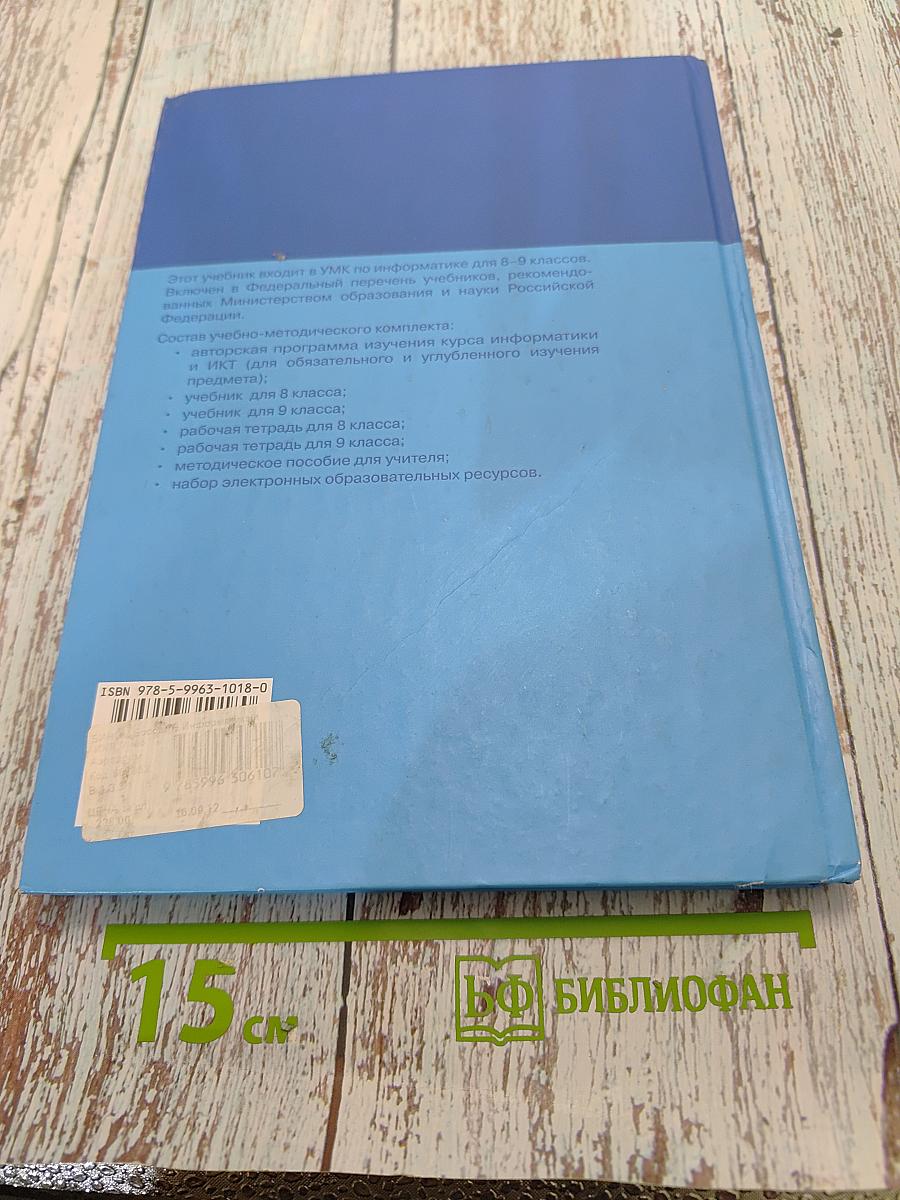 Информатика и ИКТ. Учебник для 8 класса