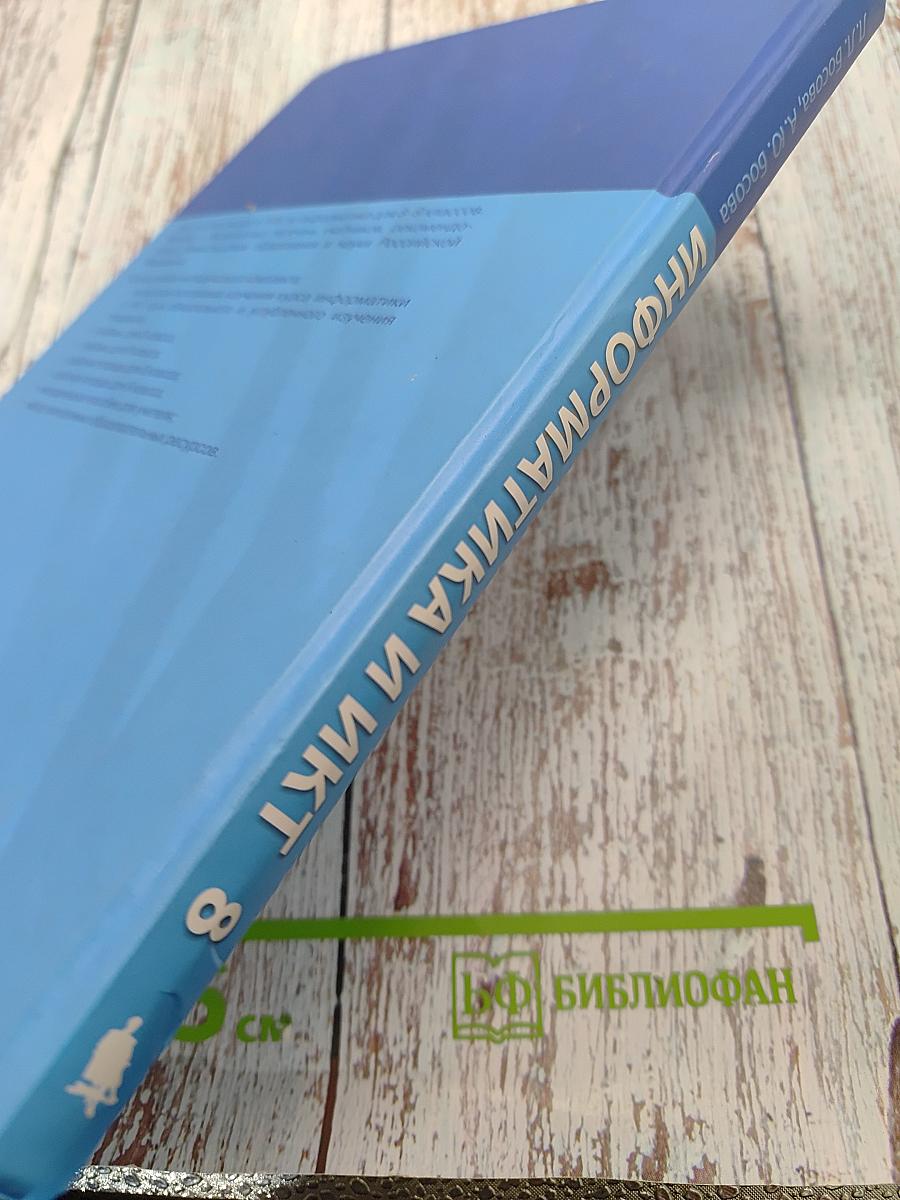 Информатика и ИКТ. Учебник для 8 класса