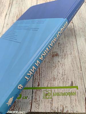 Информатика и ИКТ. Учебник для 8 класса