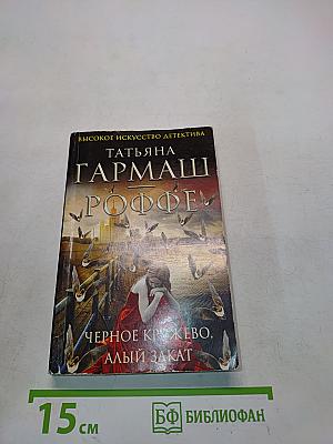Черное кружево, алый закат
