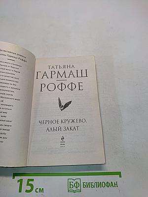 Черное кружево, алый закат