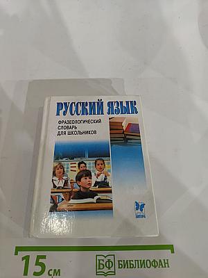 Русский язык. Фразеологический словарь для школьников