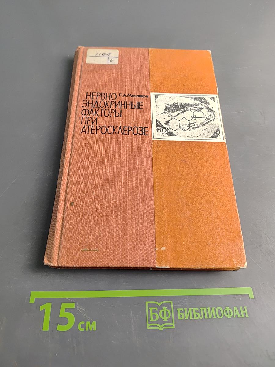 Нервно-эндокринные факторы при атеросклерозе