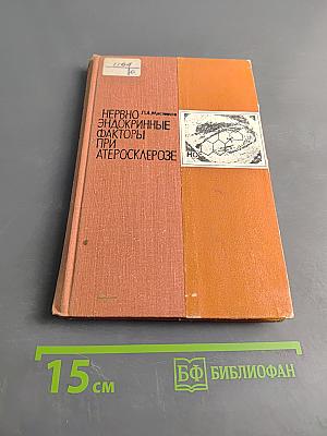 Нервно-эндокринные факторы при атеросклерозе
