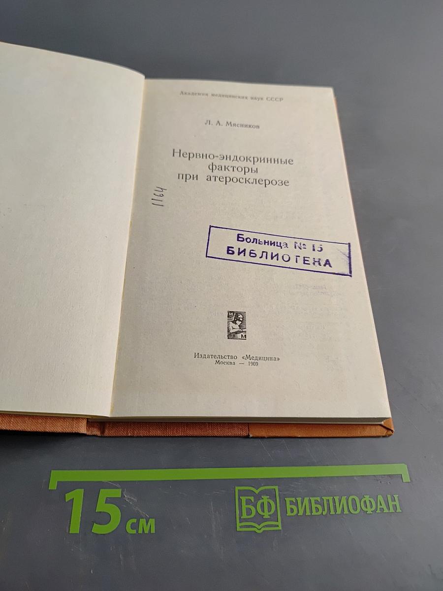 Нервно-эндокринные факторы при атеросклерозе