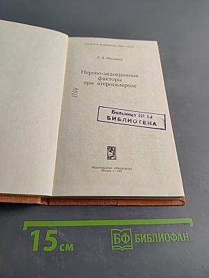 Нервно-эндокринные факторы при атеросклерозе