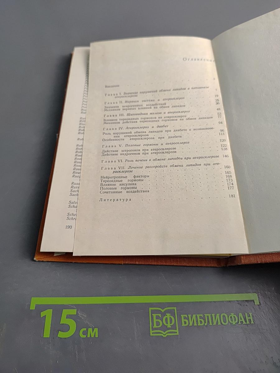 Нервно-эндокринные факторы при атеросклерозе