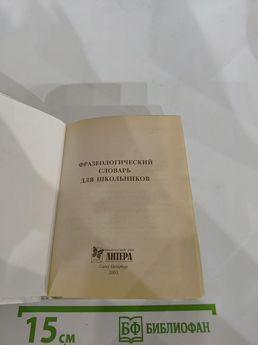 Русский язык. Фразеологический словарь для школьников