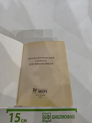 Русский язык. Фразеологический словарь для школьников