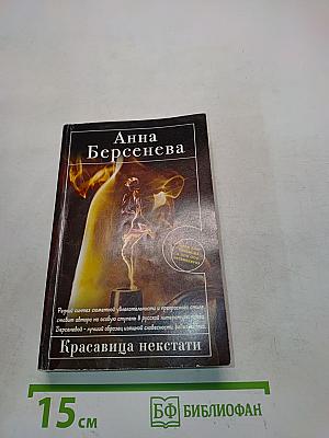 Красавица некстати