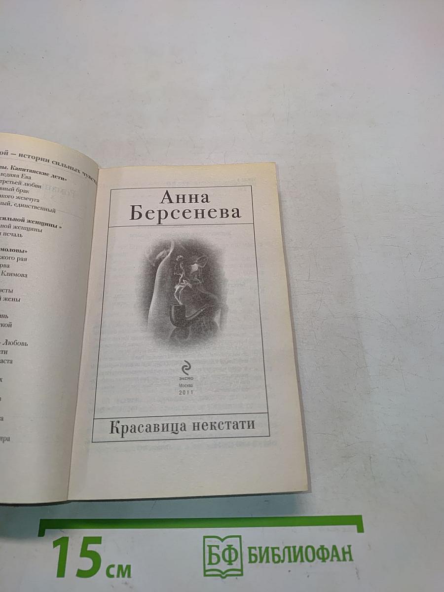 Красавица некстати