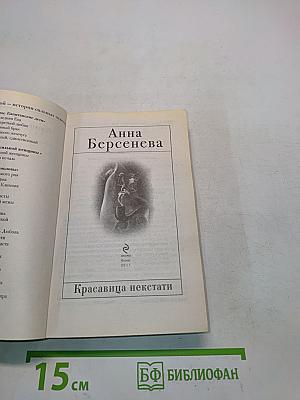 Красавица некстати