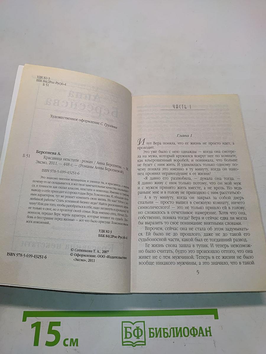 Красавица некстати