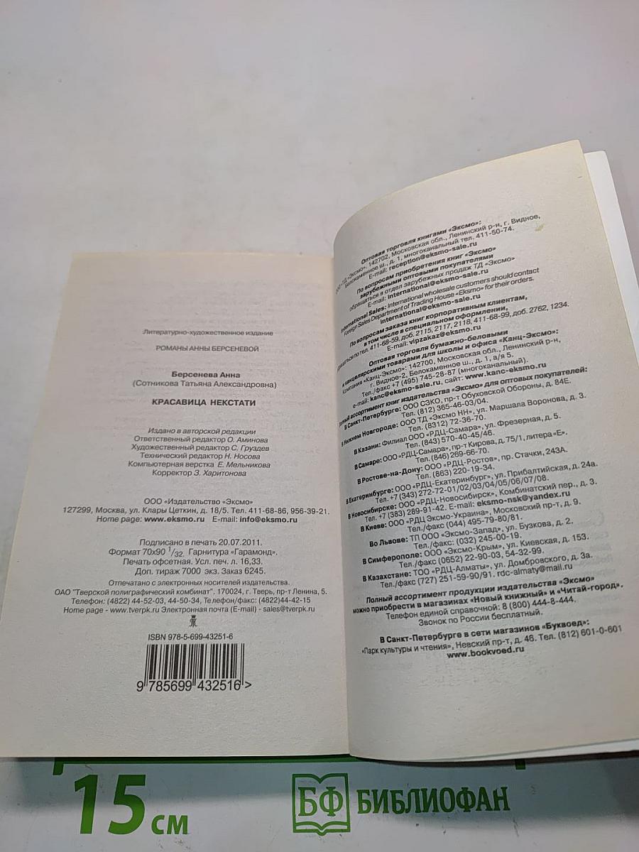 Красавица некстати